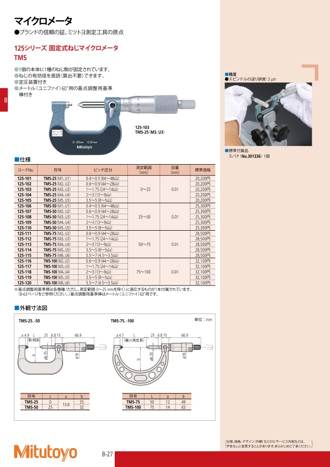 ボタニカル ミディアムベール 【ポイント5倍】ミツトヨ (Mitutoyo) マイクロメーター TMS-100/M2 (125-116)  (固定式ねじマイクロメータ)