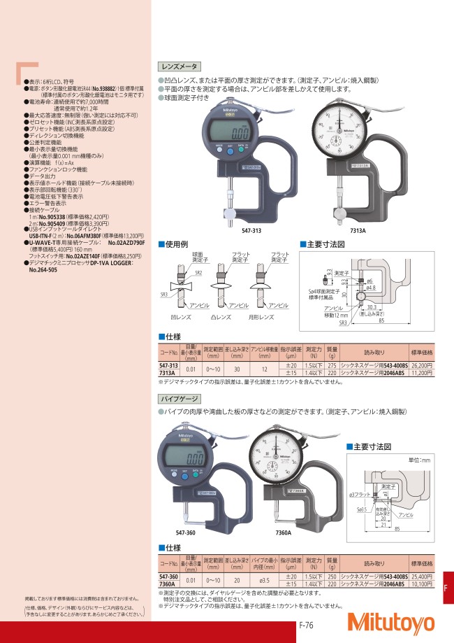 7・547シリーズ シックネスゲージ レンズメータ | ミツトヨ | MISUMI