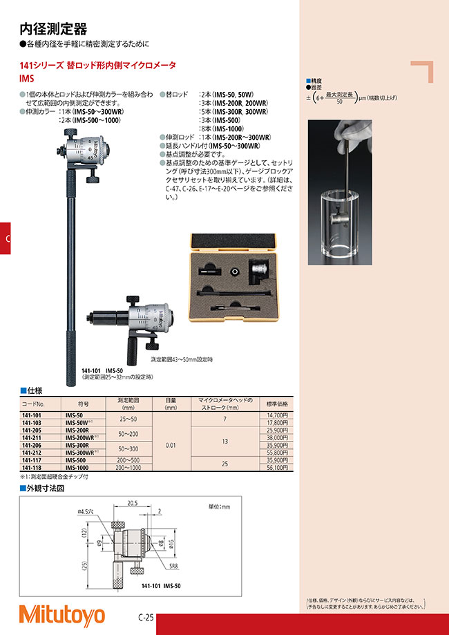 141シリーズ 替ロッド形内側マイクロメータ IMS | ミツトヨ | MISUMI-VONA【ミスミ】