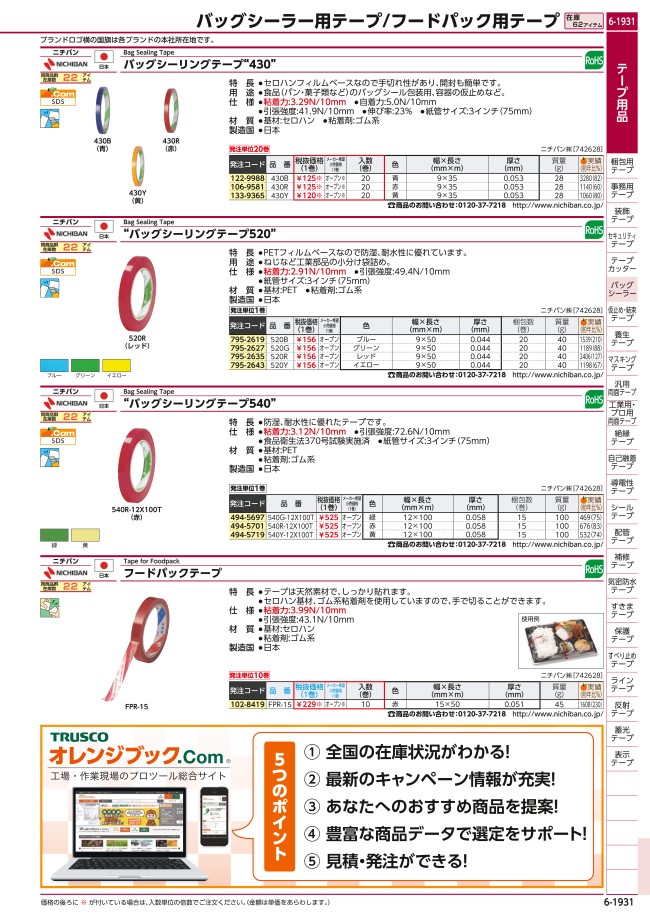 バッグシーリングテープ No.520 ニチバン MISUMI(ミスミ)