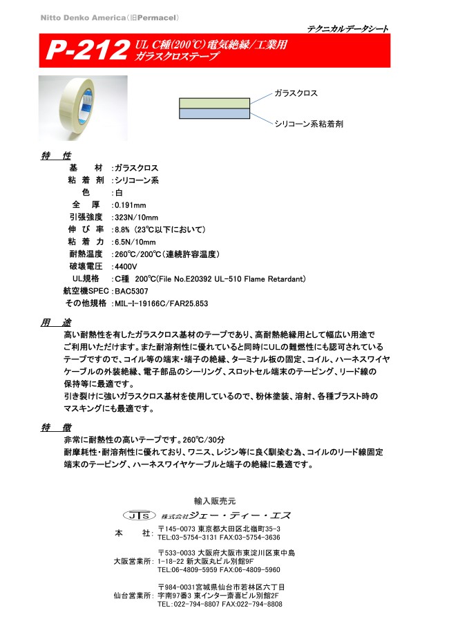 日東電工アメリカ　ガラスクロス粘着テープ　Ｐ２１２　０．１９１ｍｍ×５０．８ｍｍ×３３ｍ P212X2 - 2