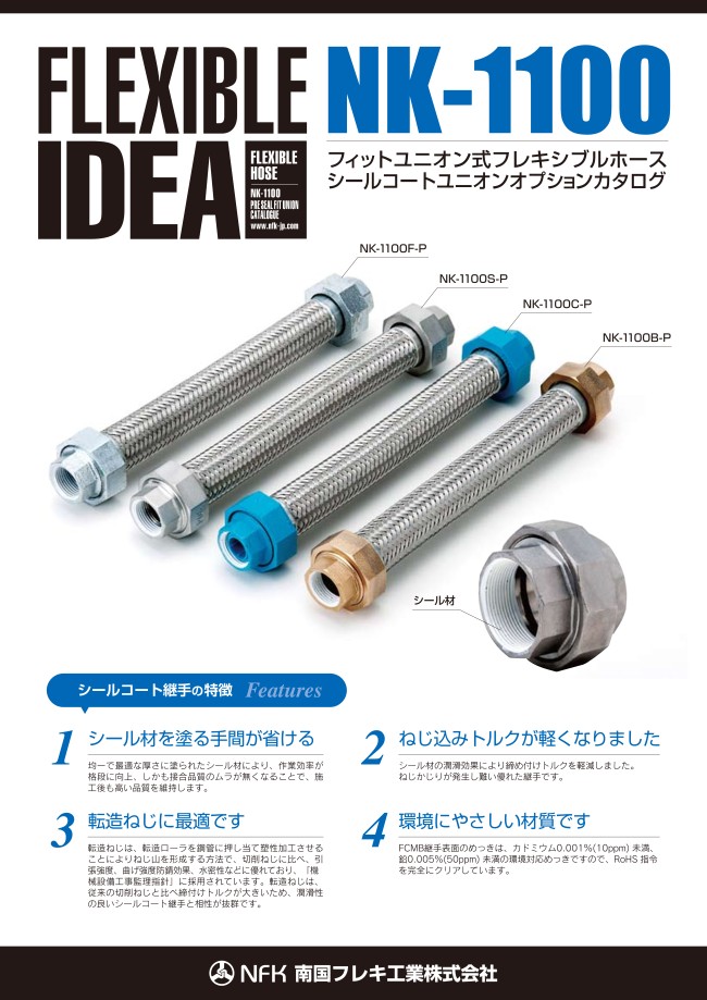 NFK フィットユニオン式フレキシブルホース(無溶接式) ユニオン NK-1100/FCMB-40A-1200L NFK フィットユニオン式フレキシブルホース(無溶接式) ユニオンSUS304