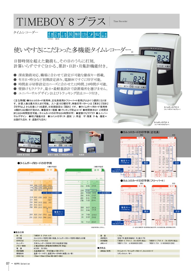 T-BOY8PH タイムレコーダー タイムボーイ8プラスH ニッポー ミスミ 407-8683