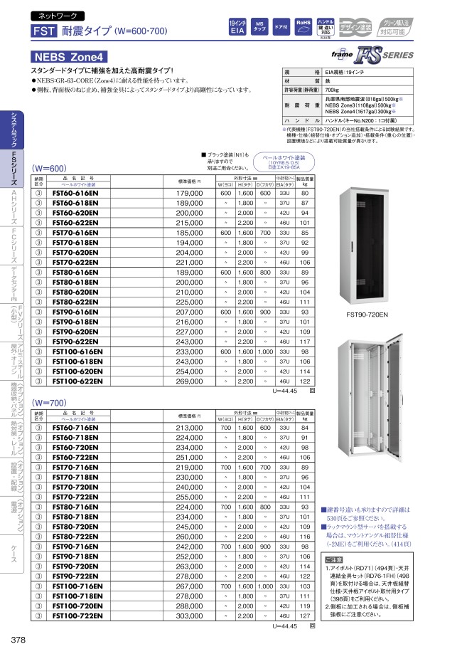 FST70-718EN | システムラック FSTシリーズ 耐震タイプ（W=600・700 