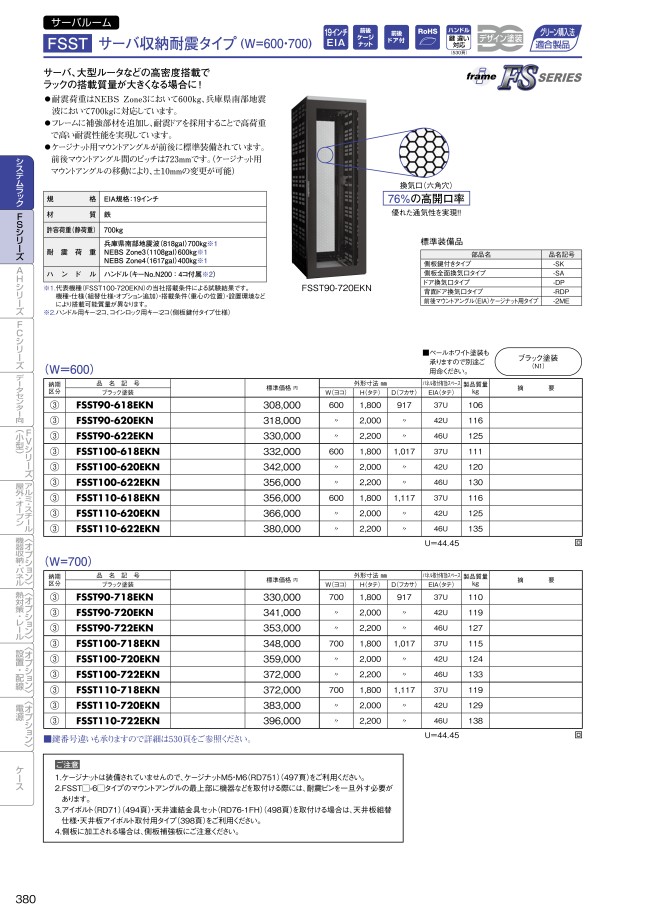 FSST110-620EKN | システムラック FSSTシリーズ サーバ収納耐震タイプ 