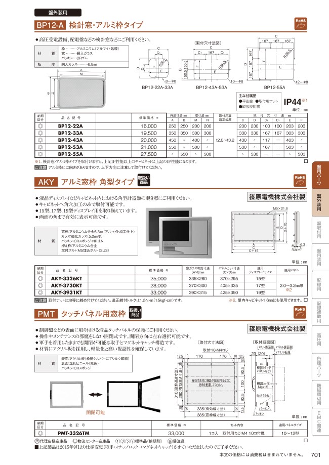 BP12-53A | BP12-A 検針窓・アルミ枠タイプ | 日東工業 | MISUMI(ミスミ)