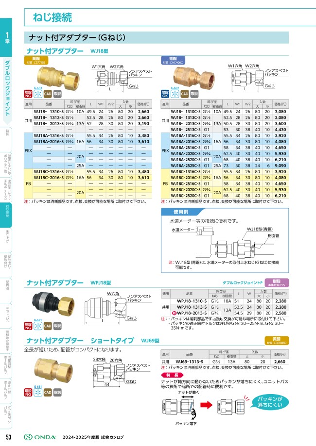 ダブルロックジョイント WJ18型 ナット付アダプター 黄銅製 | オンダ製作所 | MISUMI(ミスミ)