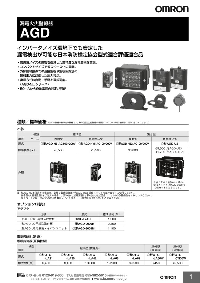 漏電火災警報器 AGD オプション | オムロン | MISUMI(ミスミ)