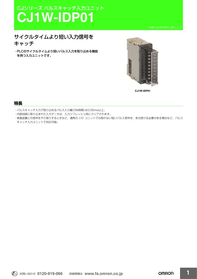 パルスキャッチ入力ユニット CJ1W-IDP01 オムロン MISUMI(ミスミ)