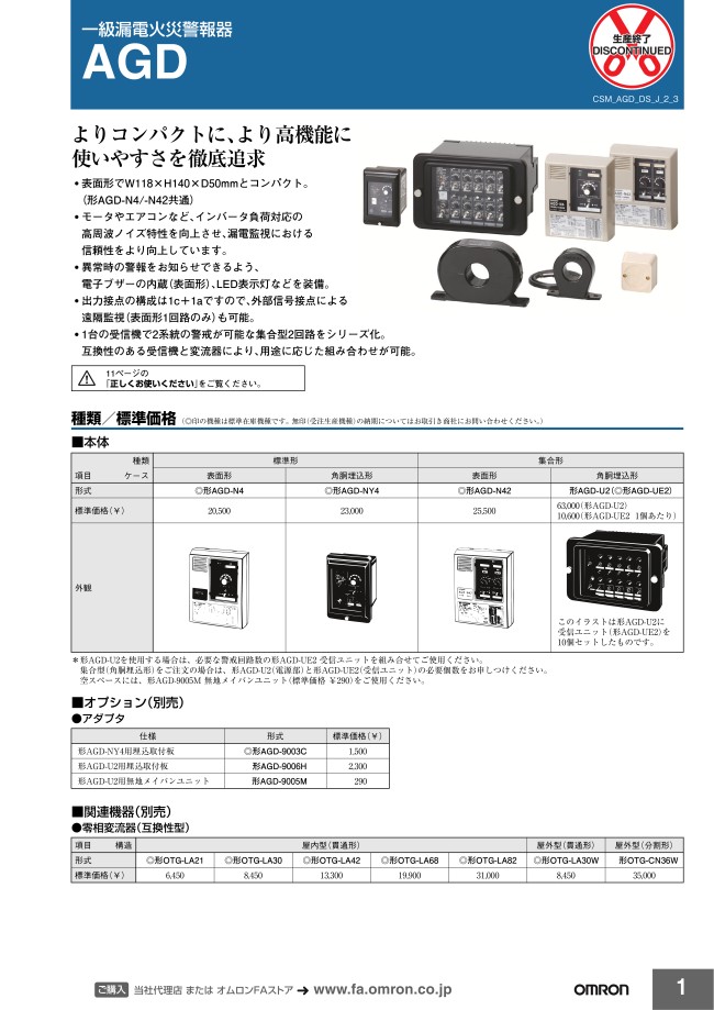 一級漏電火災警報器 AGDシリーズ オプション品 | オムロン | MISUMI