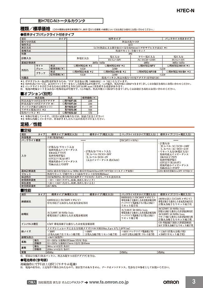 小型トータルカウンタ／タイムカウンタ／タコメータ（DIN48×24） H7E-N オプション品 オムロン MISUMI(ミスミ)