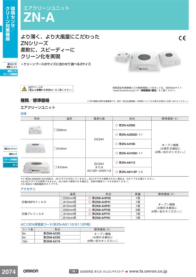 ZN-A6112P | エアクリーンユニット ZN-A | オムロン | MISUMI(ミスミ)