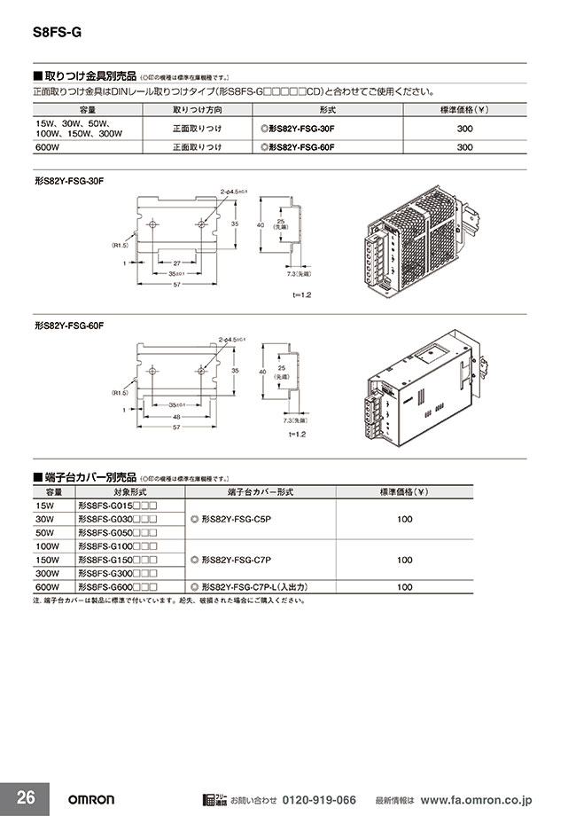 スイッチング・パワーサプライ S8FS-Gシリーズ用オプション 取りつけ金具 | オムロン | MISUMI-VONA【ミスミ】