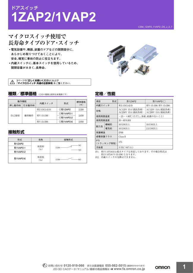 1VAP2-2 | ドアスイッチ【1ZAP2 / 1VAP2】 | オムロン | MISUMI(ミスミ)