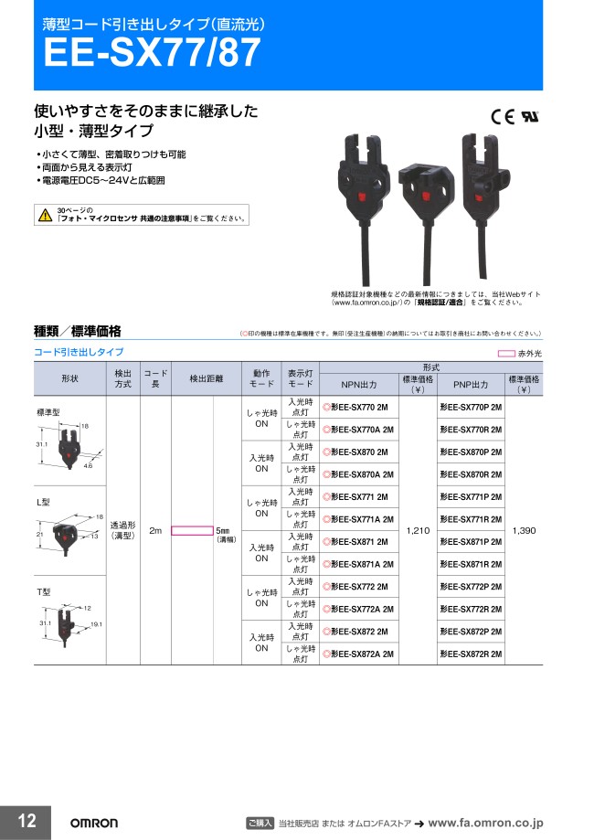薄型コード引出しタイプフォト・マイクロセンサ（直流光） EE-SX77/87 