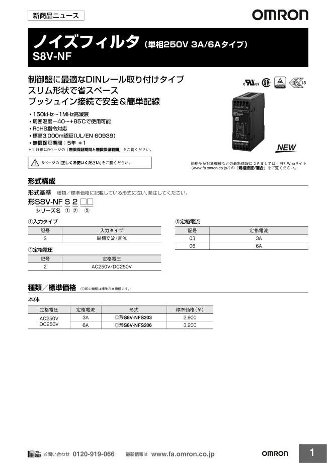 ノイズフィルタ S8V-NFシリーズ（単相250V 3A／6Aタイプ） | オムロン