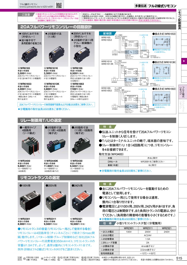 WR6166 | 20Aフルパワーリモコンリレー | Panasonic | ミスミ