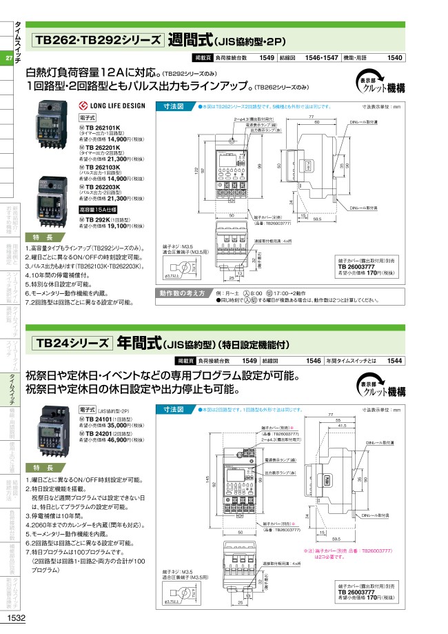TB262・TB292シリーズタイムスイッチ 週間式 JIS協約型・2P Panasonic MISUMI(ミスミ)