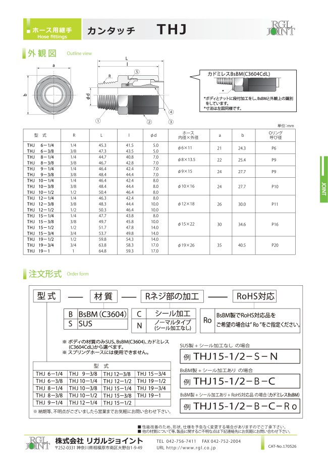ホース用継手 カンタッチ THJ | リガルジョイント | MISUMI(ミスミ)