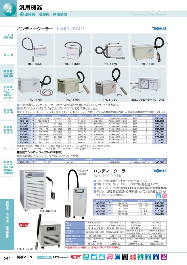 トーマス ハンディークーラー TRL-107NHF | 三商 | MISUMI(ミスミ)