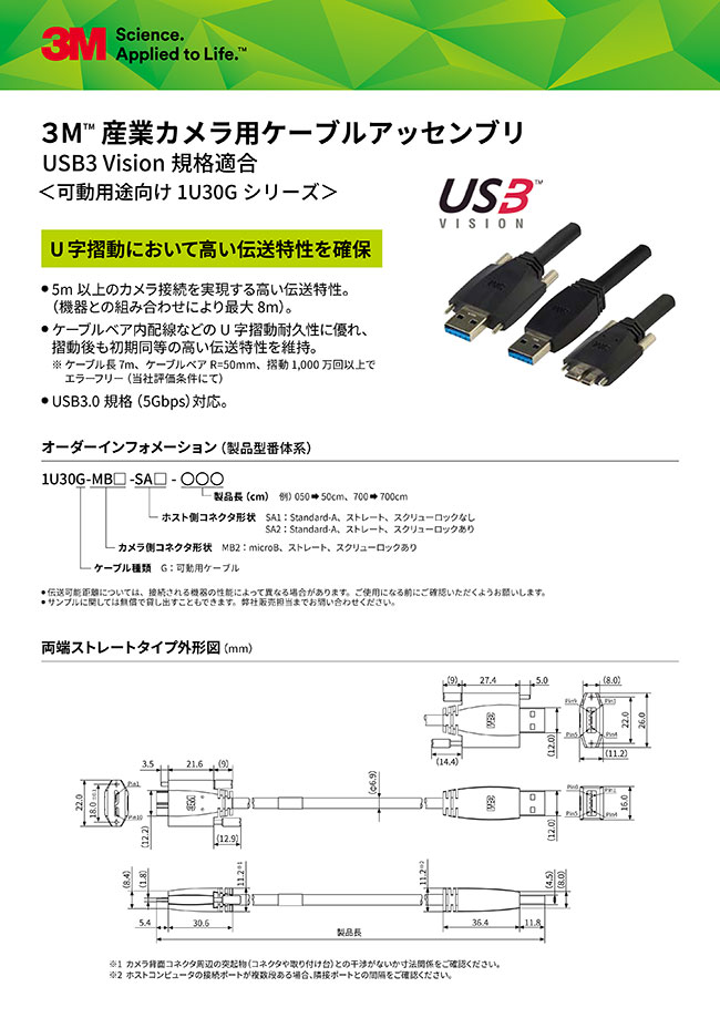 1U30G-MB2-SA1-300 | 3MTM USB3 Visionケーブルアッセンブリ（耐屈曲 