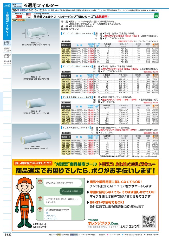 水処理用フィルターバッグ ポリエステル製・ロング | スリーエムジャパン | MISUMI-VONA【ミスミ】