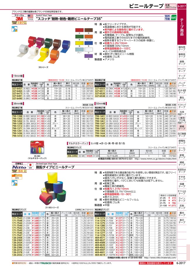 スコッチR耐熱・耐色・難燃ビニールテープ 35 スリーエムジャパン MISUMI(ミスミ)