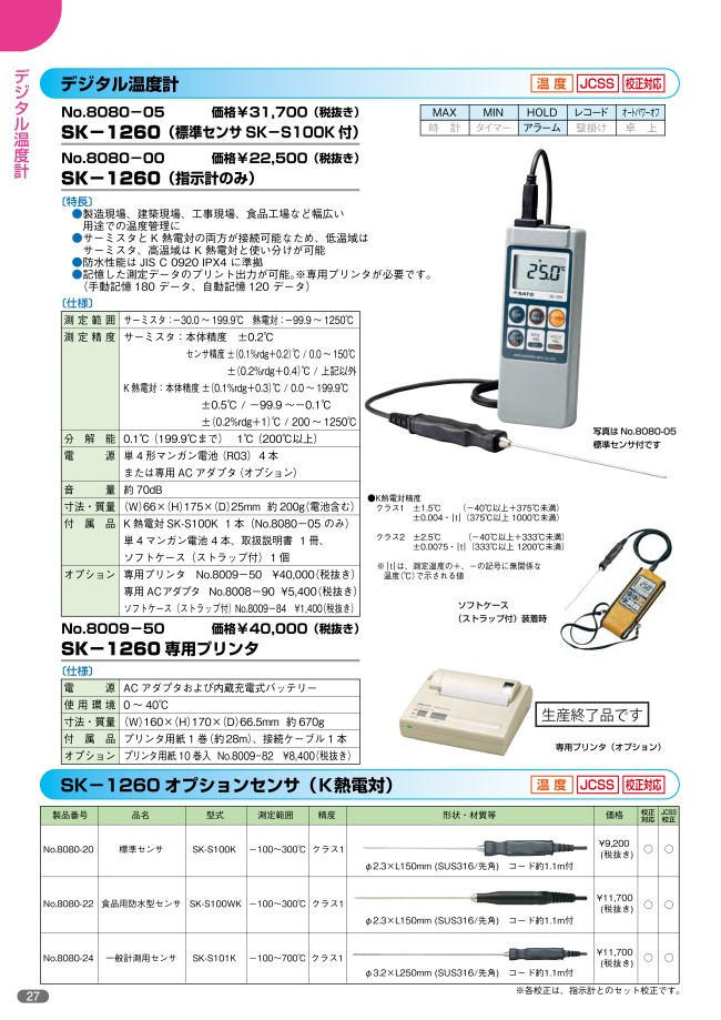 【代引可】 skSATO メモリ機能付防水型デジタル温度計 SK-1260（アスファル用先トガリセンサSK-S103K付）セット【佐藤計量器
