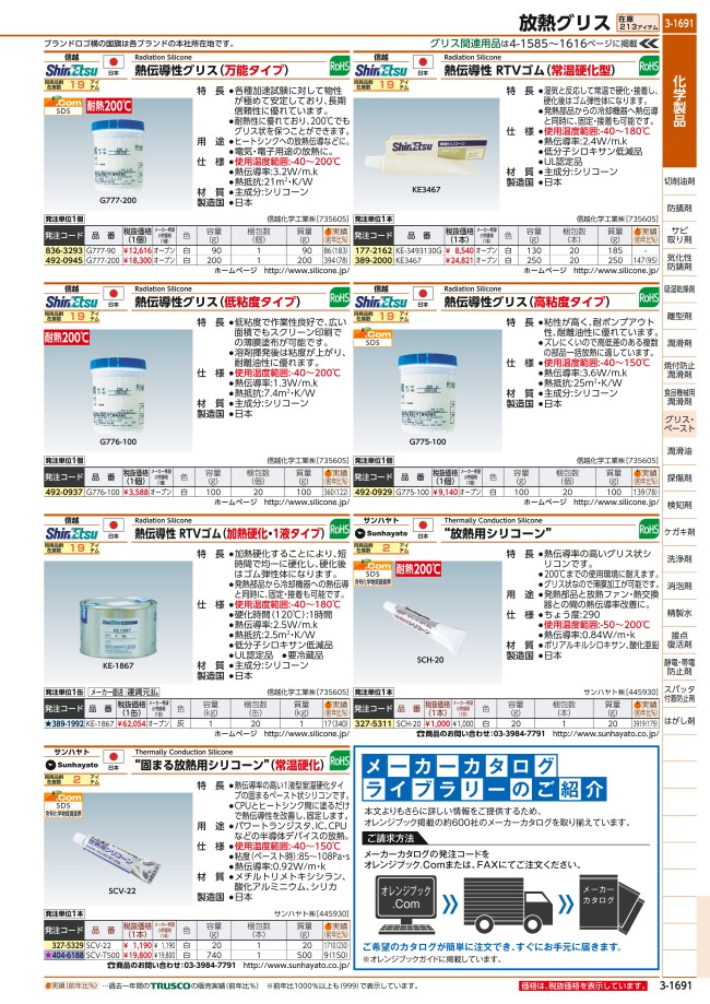 熱伝導性 RTVゴム（加熱硬化・1液タイプ）