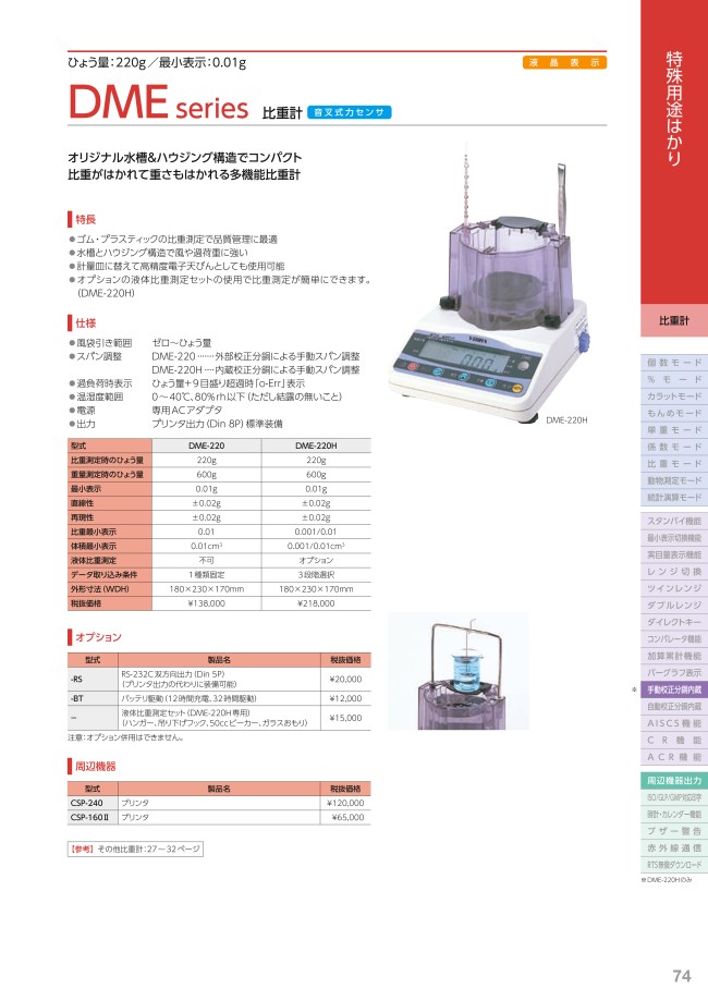 DME series 比重計（DME-220H）内蔵校正分銅によるノブ式スパン調整