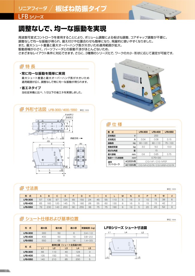 LFB-400 | リニアフィーダ LFBシリーズ(板ばね防振タイプ ...