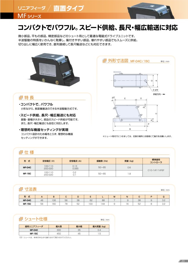 MF-04C-200V | リニアフィーダ MFシリーズ(直置タイプ ...