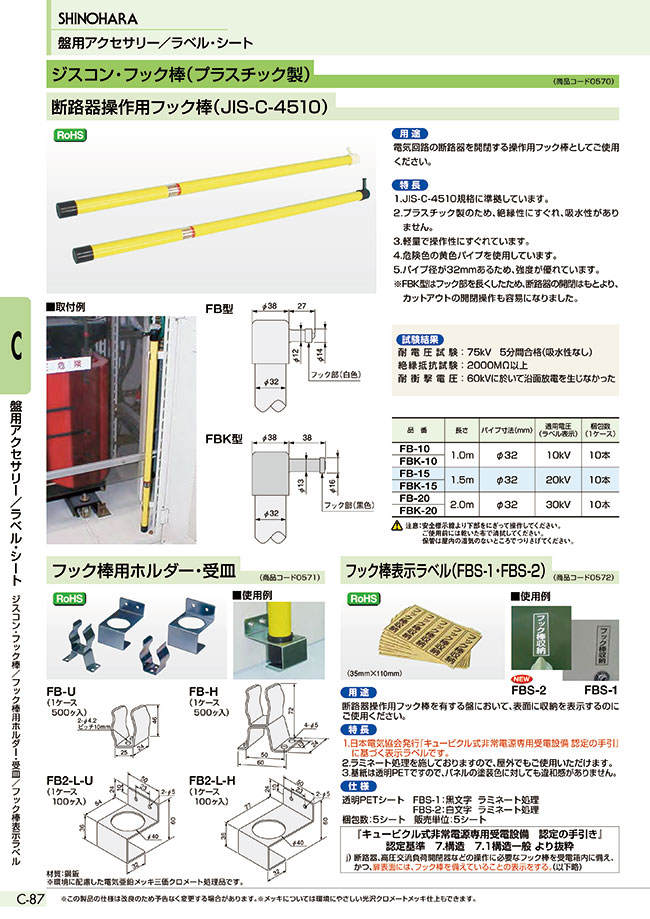 FB-15 | 断路器操作用フック棒（JIS-C-4510） | 篠原電機 | MISUMI(ミスミ)