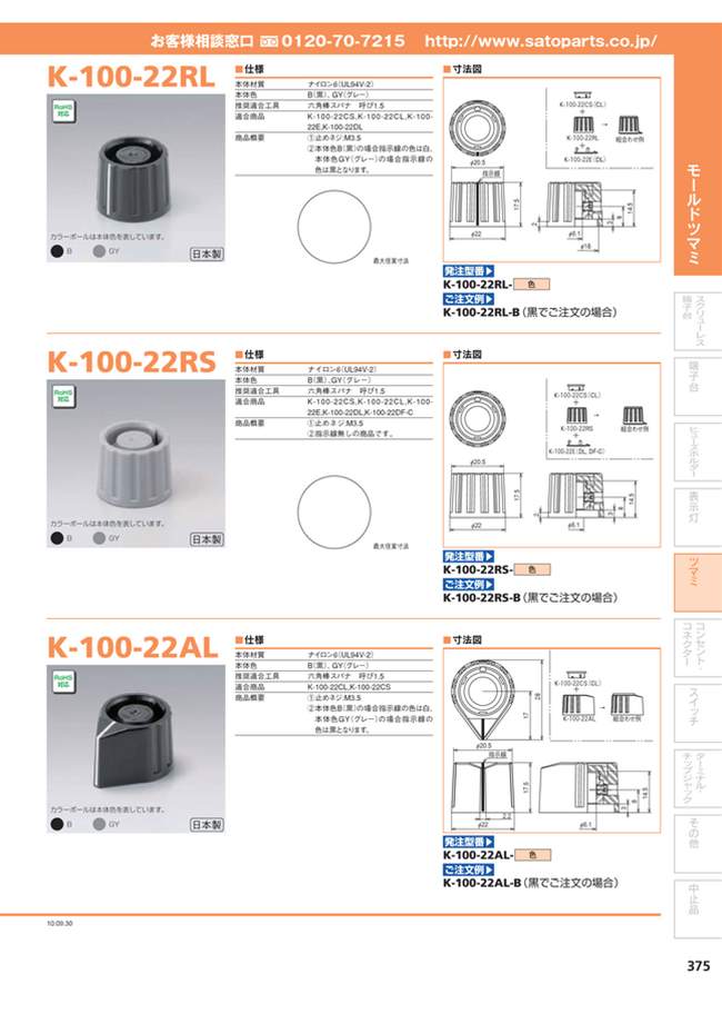 モールドツマミ K-100-22ALシリーズ | サトーパーツ | MISUMI-VONA【ミスミ】