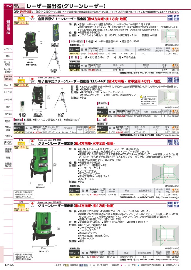 STS(/A) 電子整準式グリーンレーザー墨出し器 ELG-440 | sport-u.com