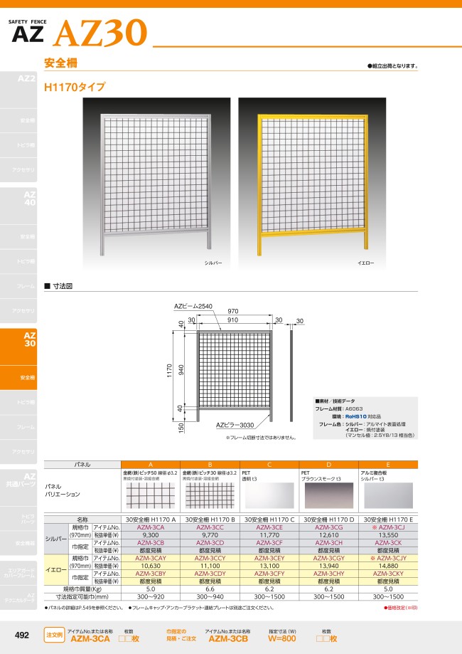 AZ30 安全柵 H1170タイプ(H1170mmXW970mm) | SUS | MISUMI(ミスミ)