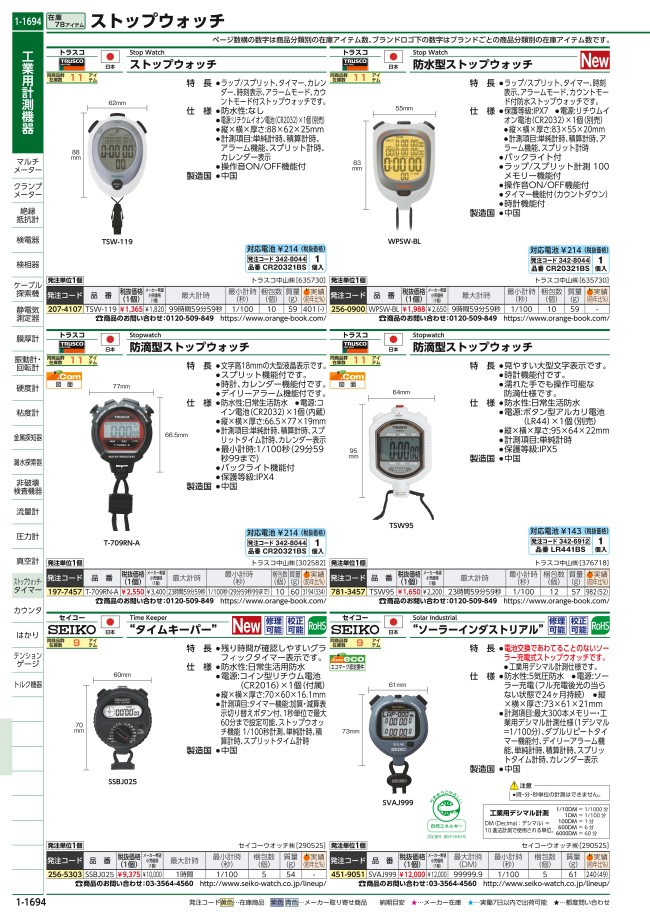 防滴型ストップウォッチ | トラスコ中山 | ミスミ | 197-7457