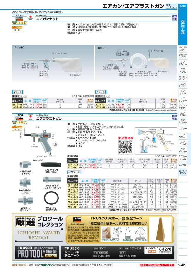 MAB-11-6 | エアブラストガン | トラスコ中山 | ミスミ | 227-5732