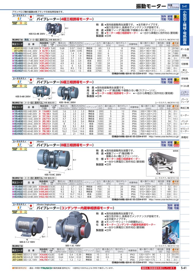 KEE-3-4C-200V バイブレーター(4極三相誘導モーター) ユーラス ミスミ 207-2298