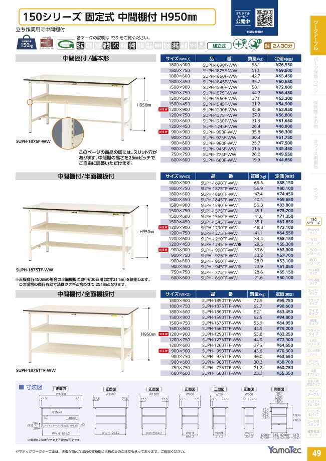 ワークテーブル150シリーズ 固定式H950（中間棚板／半面棚板付き）+150シリーズ用架台 | 山金工業 | MISUMI(ミスミ)